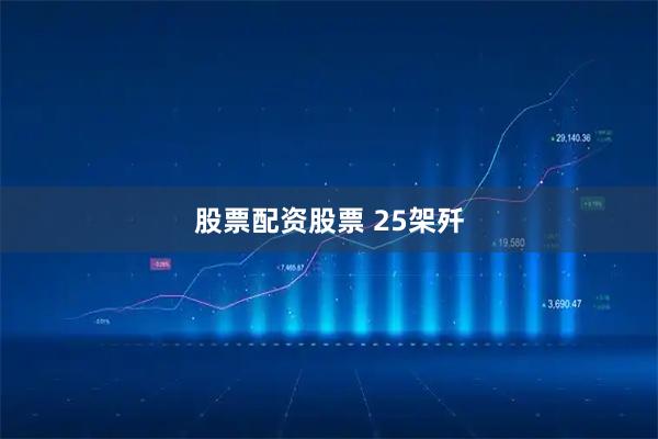 股票配资股票 25架歼