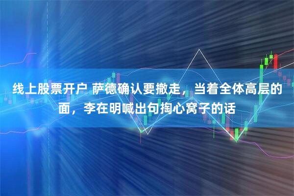 线上股票开户 萨德确认要撤走，当着全体高层的面，李在明喊出句掏心窝子的话