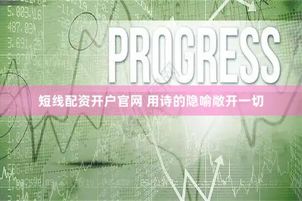 短线配资开户官网 用诗的隐喻敞开一切